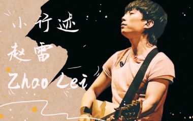 赵雷《小行迹》吉他谱 C调弹唱乐谱