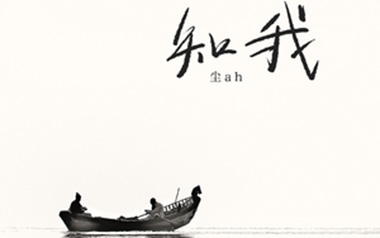 尘ah《知我》吉他谱 C调指法弹唱谱
