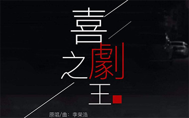 李荣浩《喜剧之王》吉他谱 C调弹唱谱
