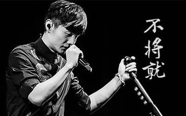 李荣浩《不将就》吉他谱 C调指法弹唱谱