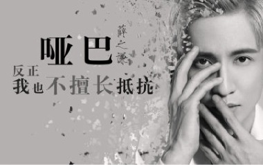 薛之谦《哑巴》吉他谱 G调指法弹唱谱