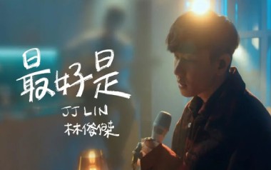 林俊杰《最好是》吉他谱 G调指法弹唱谱