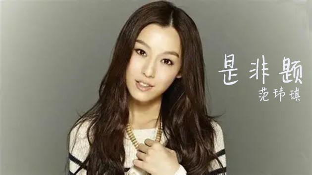 范玮琪《是非题》吉他谱 G调带前奏曲谱