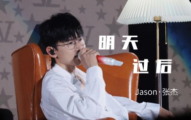 张杰《明天过后》吉他谱 C调指法弹唱谱