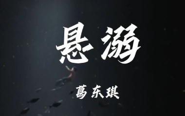 葛东琪《悬溺》吉他谱 C调弹唱乐谱