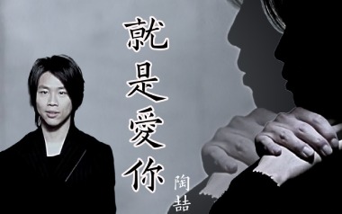 陶喆《就是爱你》吉他谱 G调指法弹唱谱