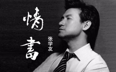 张学友《情书》吉他谱 G调指法弹唱谱