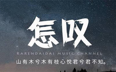郑鱼《怎叹》吉他谱 G调指法弹唱谱