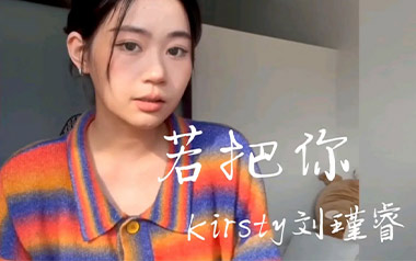 Kirsty刘瑾睿《若把你》吉他谱 C调指法弹唱谱