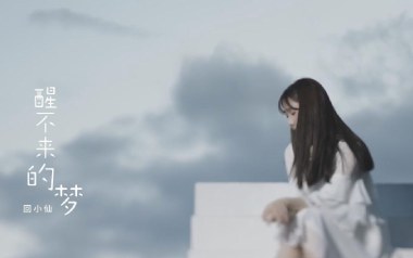回小仙《醒不来的梦》吉他谱 G调指法弹唱谱