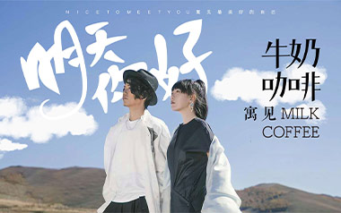 牛奶咖啡《明天你好》吉他谱 G调弹唱谱