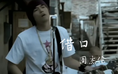 周杰伦《借口》吉他谱 C调指法弹唱谱