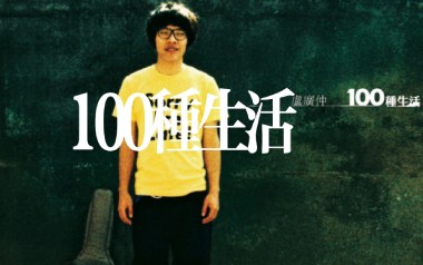 卢广仲《100种生活》吉他谱 G调原版弹唱谱