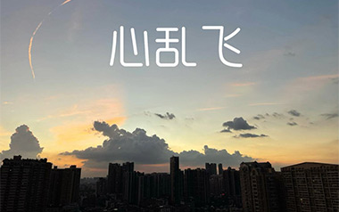 陶喆《心乱飞》吉他谱 G调指法弹唱谱