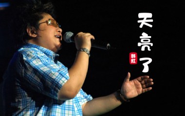 韩红《天亮了》吉他谱 C调指法弹唱谱