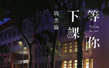 周杰伦《等你下课》吉他谱 G调指法弹唱曲谱