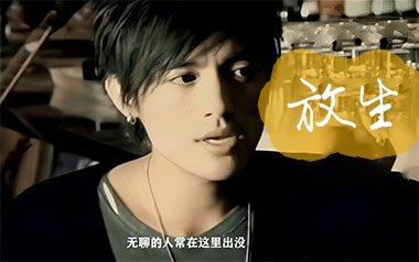 范逸臣《放生》吉他谱 G调指法弹唱谱