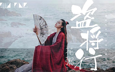 花粥/马雨阳《盗将行》吉他谱 C调弹唱谱