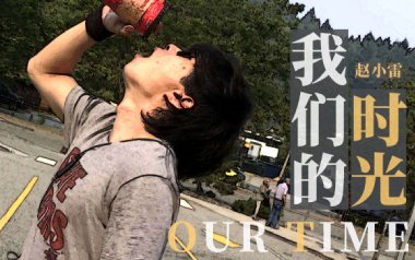 赵雷《我们的时光》吉他谱 C调指法弹唱谱