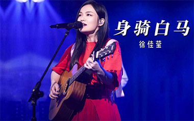 徐佳莹《身骑白马》吉他谱 C调弹唱曲谱