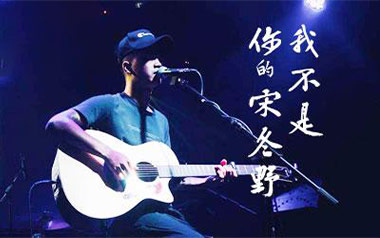 林启得《我不是你的宋冬野》吉他谱 C调指法弹唱谱