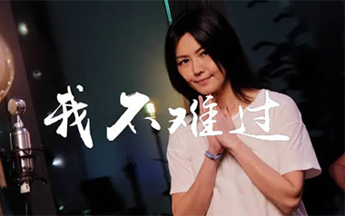 孙燕姿《我不难过》吉他谱 C调指法弹唱谱