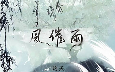 灼夭《风催雨》吉他谱 C调指法弹唱谱