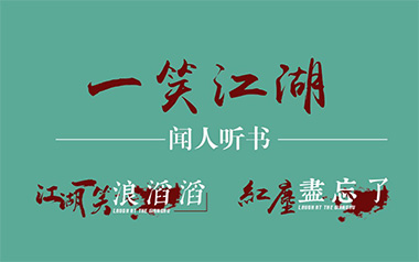 闻人听书《一笑江湖》吉他谱 C调指法弹唱谱