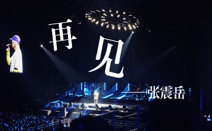 张震岳《再见》吉他谱 G调切音版弹唱谱
