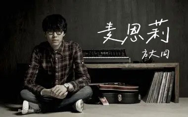 方大同《麦恩莉》吉他谱 C调指法弹唱谱