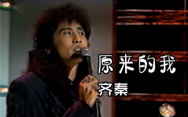 齐秦《原来的我》吉他谱 G调指法弹唱谱