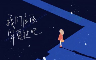 郑鱼《我们应该算爱过吧》吉他谱 G调弹唱谱