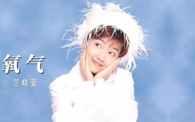 范晓萱《氧气》吉他谱 E调指法弹唱谱