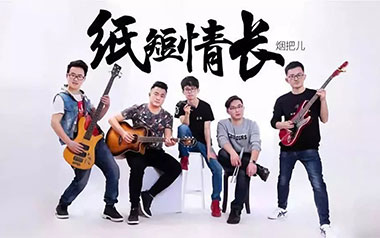 烟把儿乐队《纸短情长》吉他谱 G调指法弹唱谱