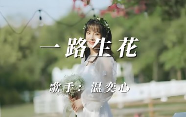 温奕心《一路生花》吉他谱 G调指法弹唱谱