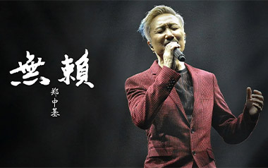 郑中基《无赖》吉他谱 E调指法弹唱谱