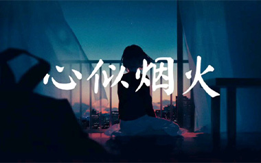 陈壹千《心似烟火》吉他谱 C调指法弹唱谱
