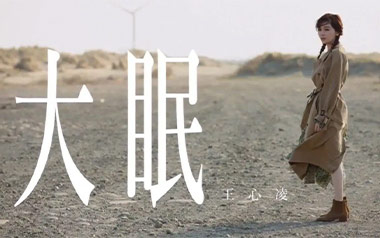 王心凌《大眠》吉他谱 C调指法弹唱谱