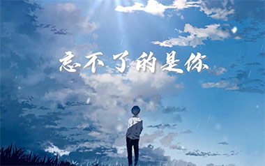 刘大壮《忘不了的是你》吉他谱 G调指法弹唱谱