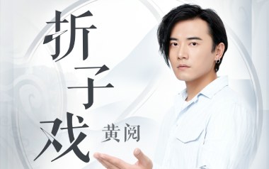 黄阅《折子戏》吉他谱 G调指法弹唱谱