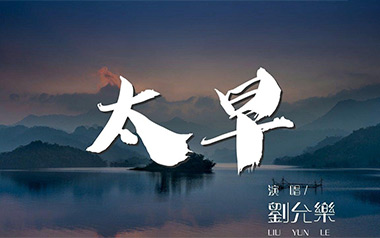 刘允乐《太早》吉他谱 C调指法弹唱曲谱