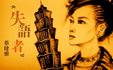 蔡健雅《失语者》吉他谱 G调指法弹唱谱