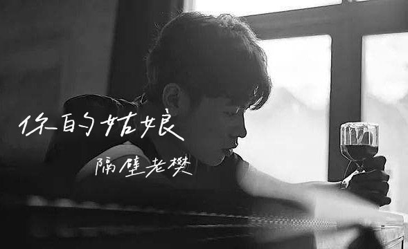 隔壁老樊《你的姑娘》吉他谱 C调指法弹唱谱