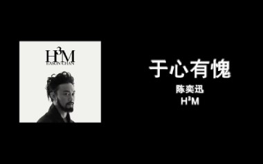 陈奕迅《于心有愧》吉他谱 C调指法弹唱谱