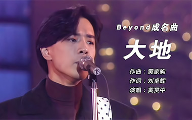 Beyond《大地》吉他谱 C调指法弹唱谱