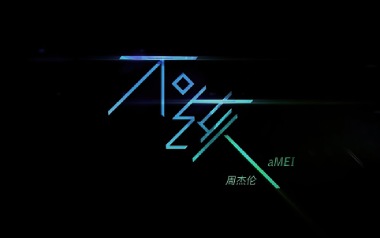 周杰伦/张惠妹《不该》吉他谱 G调指法弹唱谱