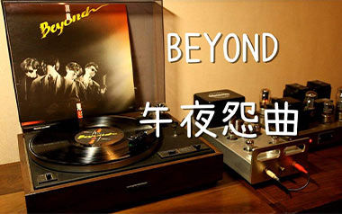 Beyond《午夜怨曲》吉他谱 C调指法弹唱谱