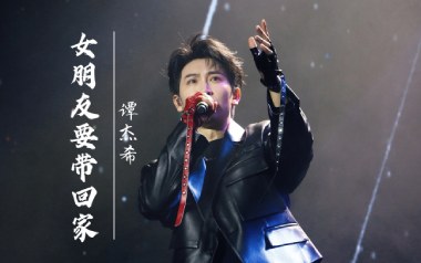 谭杰希《女朋友要带回家》吉他谱 G调指法弹唱谱