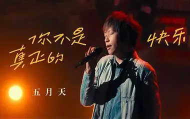 五月天《你不是真正的快乐》吉他谱 C调弹唱谱