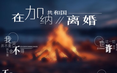 菲道尔/大颖《在加纳共和国离婚》吉他谱 G调弹唱谱